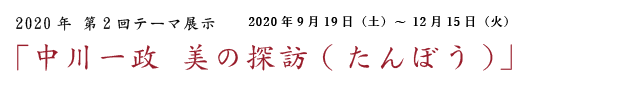 第4回テーマ展示